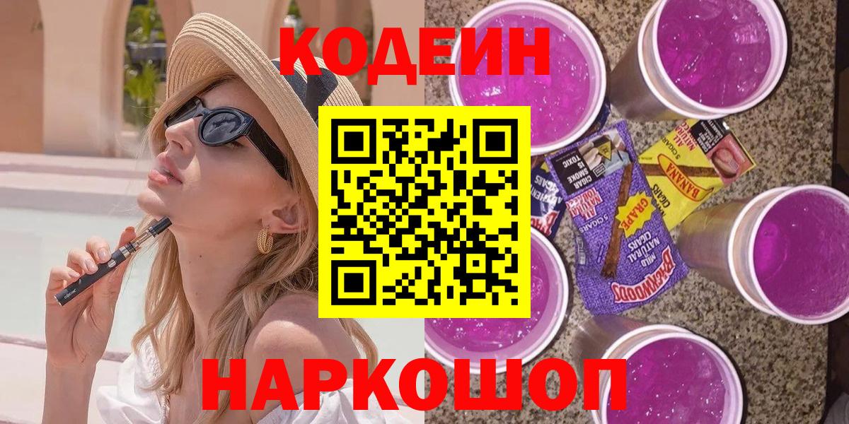 Codein Purple Drank Вольск
